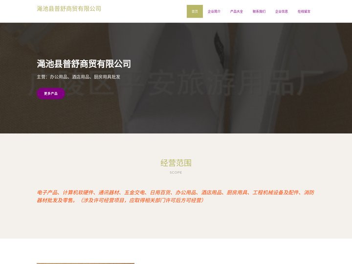 渑池县普舒商贸有限公司，办公用品，酒店用品，厨房用具批发