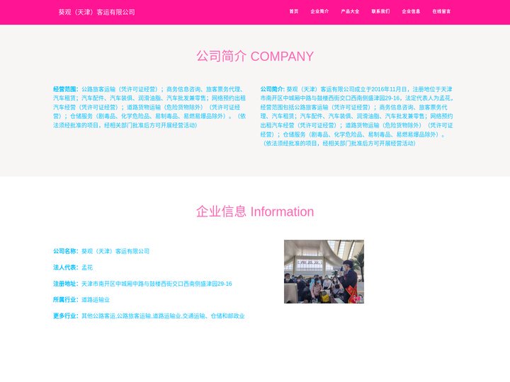葵观（天津）客运有限公司_公路旅客运输_旅客票务代理