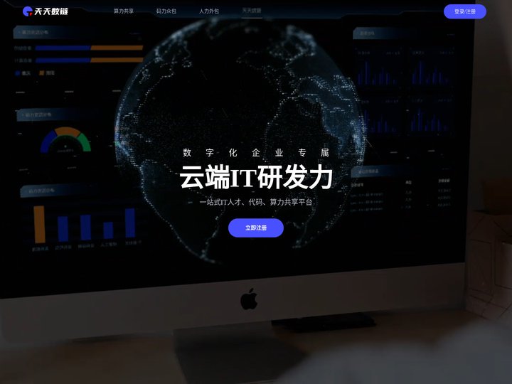 天天数链 - 数字化企业专属云端IT研发力