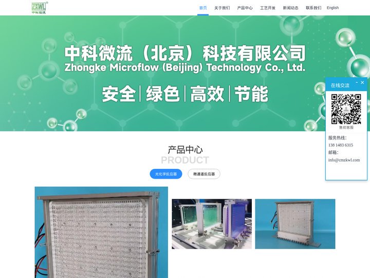 连续流反应器 - 微通道反应器 - 光化学反应器- 流动化学专业服务提供商