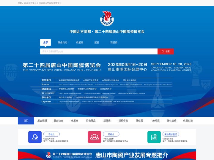 第二十四届唐山中国陶瓷博览会