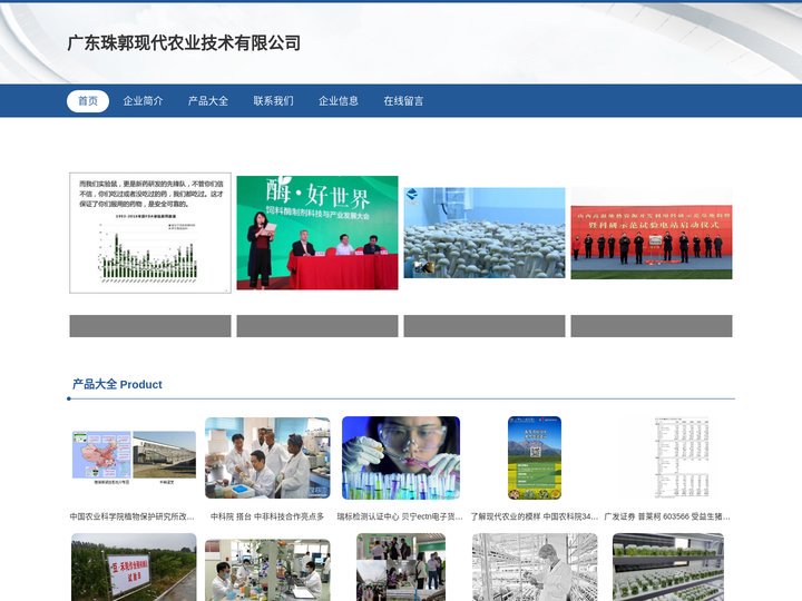 广东珠郭现代农业技术有限公司、农业科学研究和试验发展
