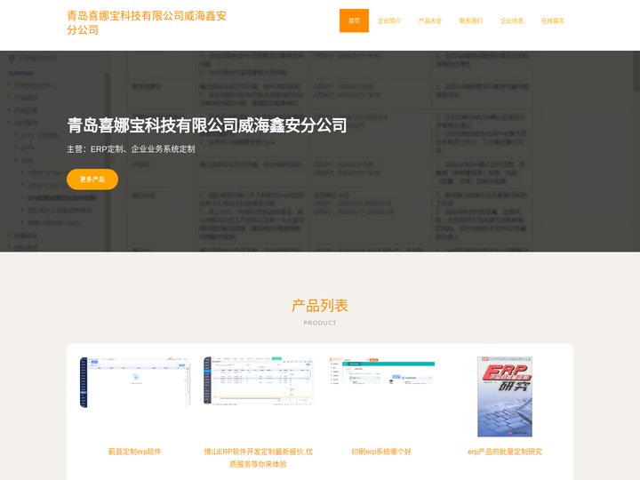 青岛喜娜宝科技有限公司威海鑫安分公司、ERP定制、企业业务系统定制