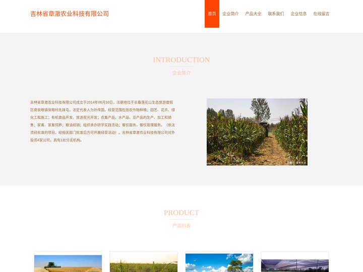 吉林省章澈农业科技有限公司、农作物种植、有机食品开发