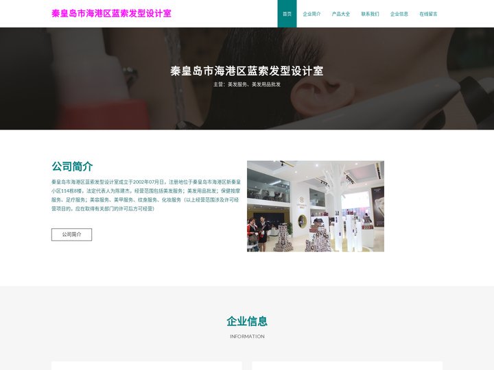 秦皇岛市海港区蓝索发型设计室_美发服务_美发用品批发