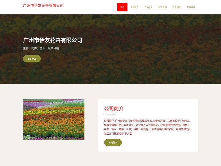 广州市伊友花卉有限公司-花卉-苗木-蔬菜种植