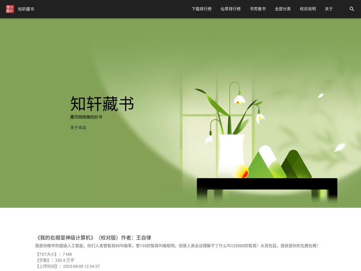 知轩藏书-藏尽网络中最好的精校小说
