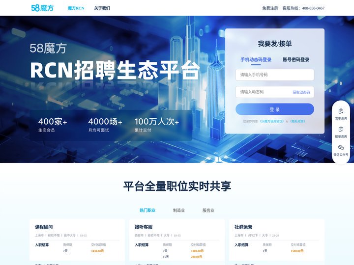 58魔方官网_RCN招聘生态平台，批量招聘，高效交付，就是快！