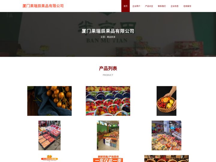 厦门果瑞辰果品有限公司