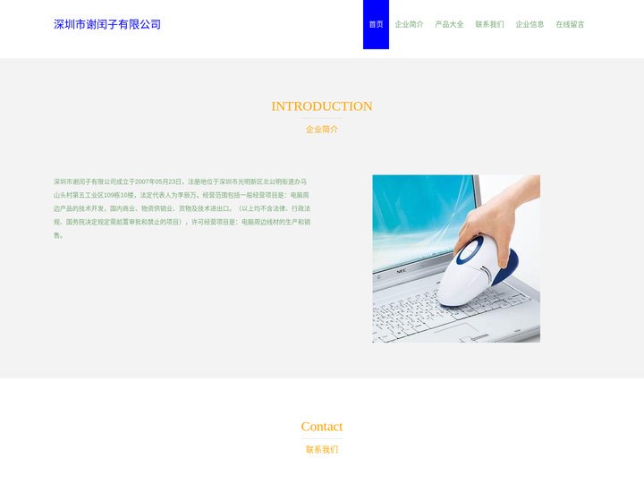 深圳市谢闰子有限公司 电脑周边产品的技术开发