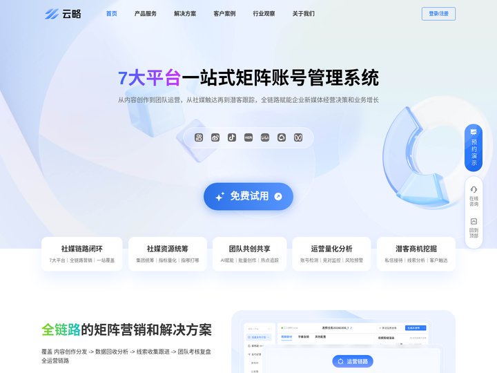 云略 - 一站式多平台矩阵账号管理系统