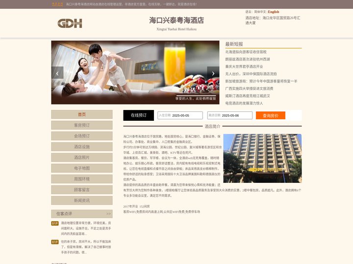 海口兴泰粤海酒店-首页