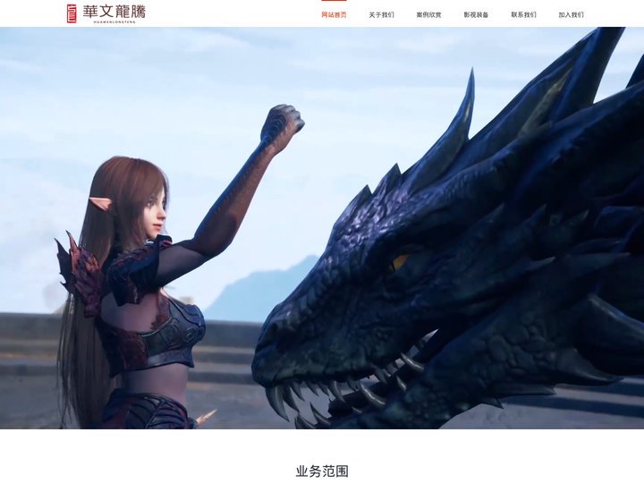 北京华文龙腾文化发展有限公司-广告片|宣传片|微电影|航拍|商业拍摄