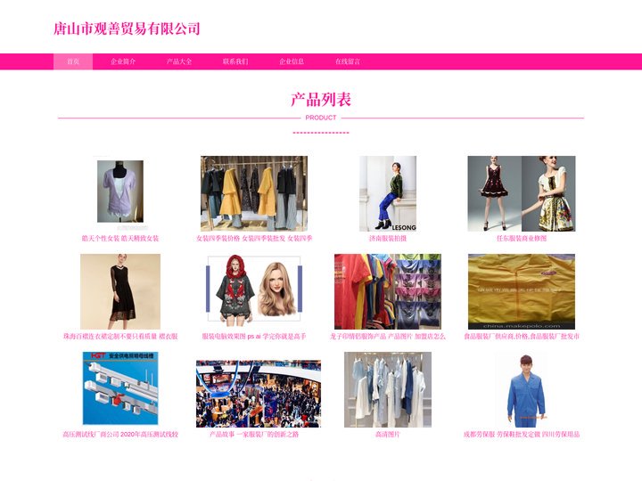 唐山市观善贸易有限公司_服装_鞋帽_日用百货_化妆品销售