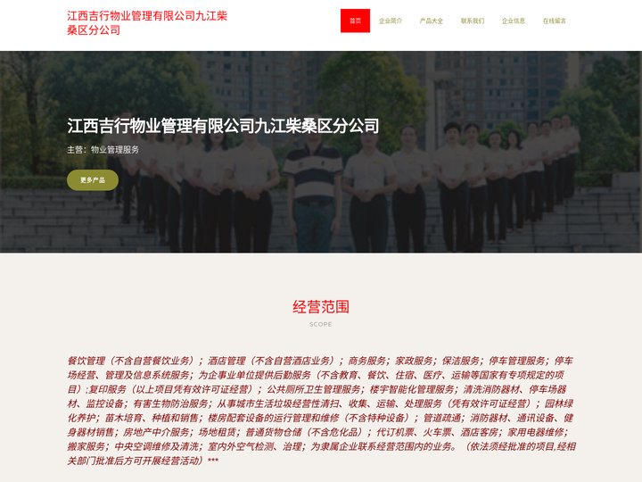 江西吉行物业管理有限公司九江柴桑区分公司