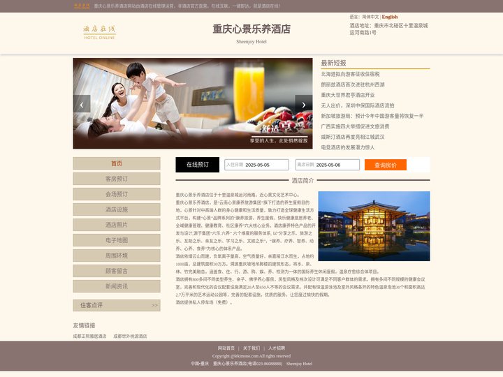 重庆心景乐养酒店-首页