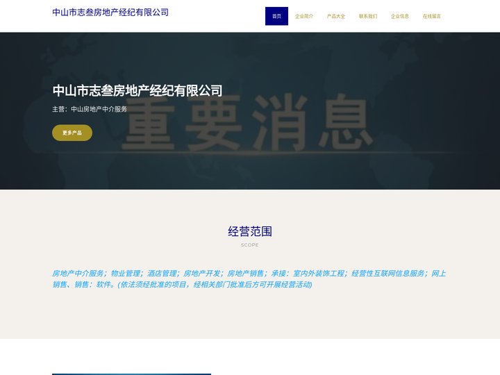 中山市志叁房地产经纪有限公司