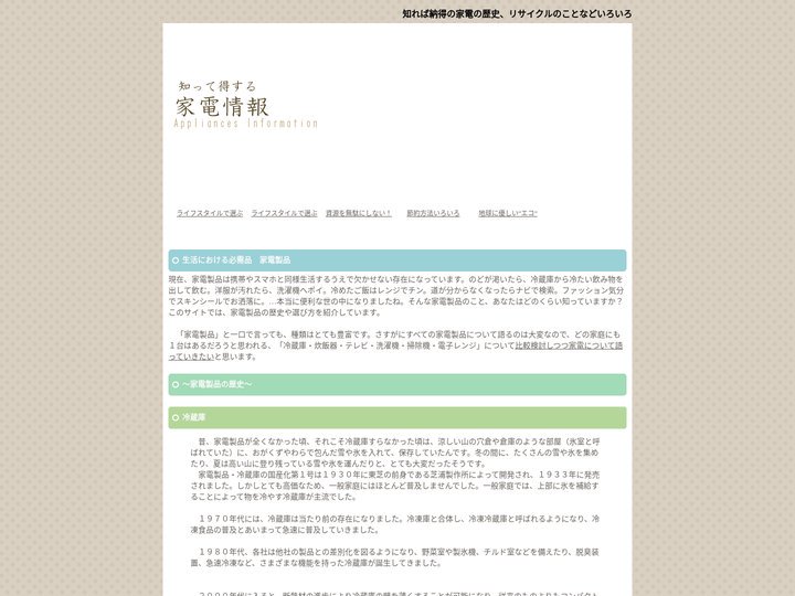 生活には欠かせない存在　家電製品に歴史有り