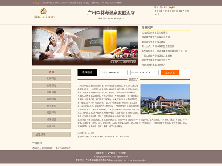 广州森林海温泉度假酒店-首页