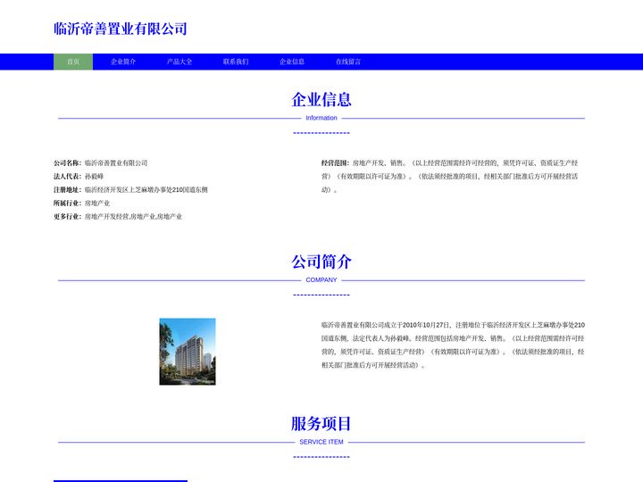 临沂帝善置业有限公司_临沂房地产开发_临沂房地产销售