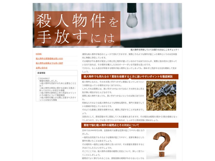 殺人物件でも売れるの？買取を依頼するときに迷いやすいポイントを徹底解説｜殺人物件を手放すには2025年5月更新