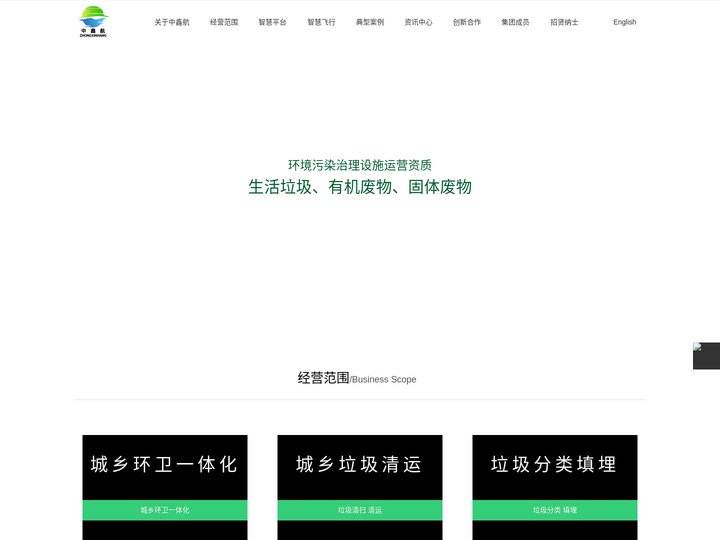 中鑫航（深圳）实业环境集团有限公司