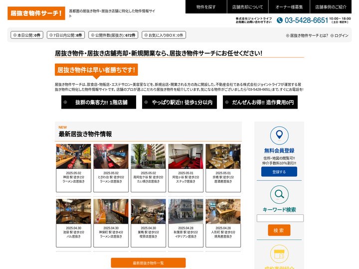 居抜き物件・居抜き店舗売却なら「居抜き物件サーチ」