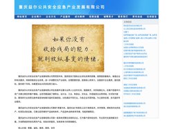 重庆益尔公共安全应急产业发展有限公司