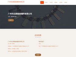 广州市达索服装辅料有限公司-服装辅料销售
