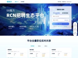 58魔方官网_RCN招聘生态平台，批量招聘，高效交付，就是快！