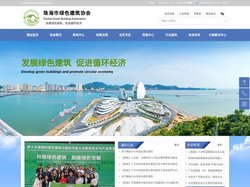 珠海市绿色建筑协会