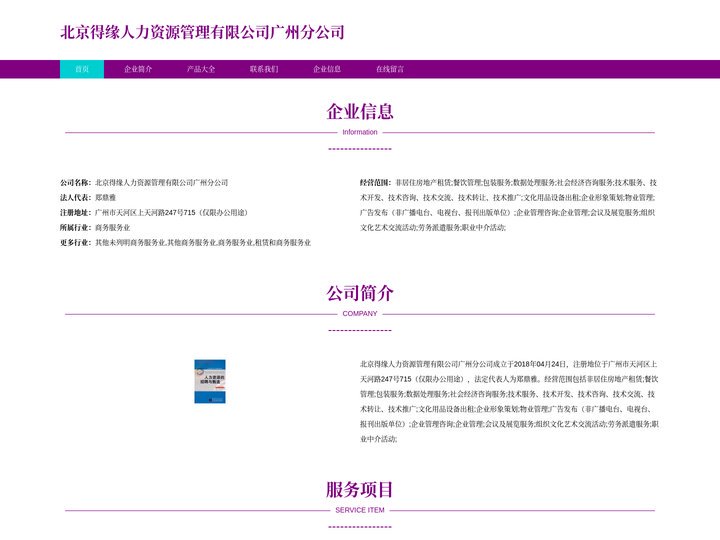 北京得缘人力资源管理有限公司广州分公司