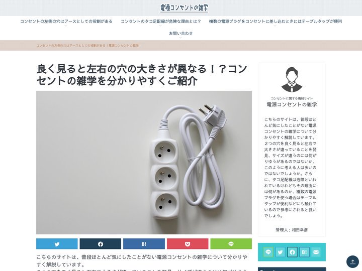 コンセントの左側の穴はアースとしての役割がある｜電源コンセントの雑学　2025年5月更新