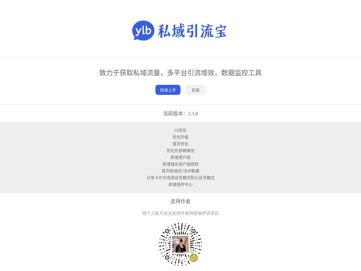 引流宝，致力于获取私域流量，多平台引流增效，数据监控工具！ - 该软件遵循MIT开源协议