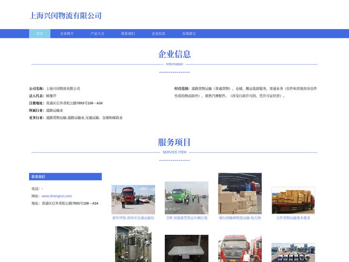 上海兴闰物流有限公司|道路货物运输