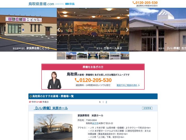 【鳥取県】斎場・葬儀場一覧｜口コミ・評判で葬儀式場を比較 - 鳥取県斎場.com