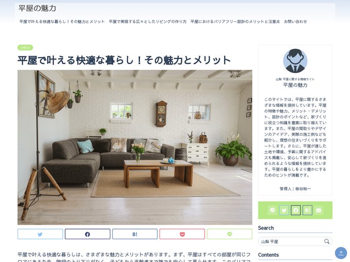 平屋で叶える快適な暮らし！その魅力とメリット  ｜平屋の魅力　2025年5月更新