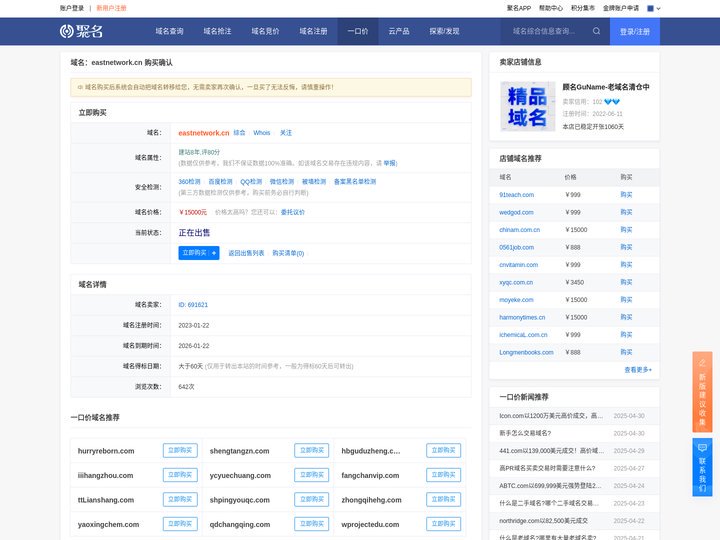 eastnetwork.cn一口价域名交易,eastnetwork.cn一口价域名详情-聚名网