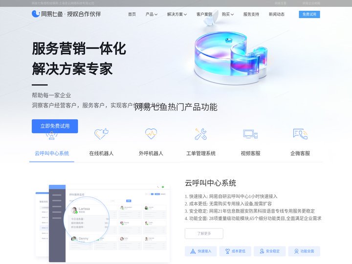 网易七鱼-全渠道在线客服系统-智能客服工单管理系统