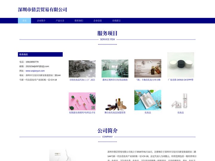 化妆品_卫生用品类销售_深圳市倩芸贸易有限公司