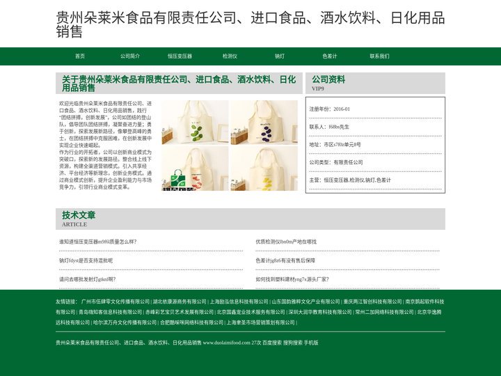 贵州朵莱米食品有限责任公司、进口食品、酒水饮料、日化用品销售