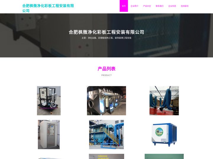 净化设备，彩钢板结构工程，装饰装璜工程安装，合肥枫微净化彩板工程安装有限公司