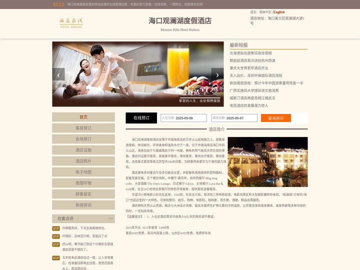 海口观澜湖度假酒店-首页