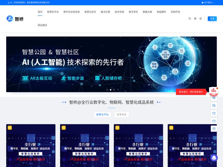 智桥@全行业数字化、物联网、智慧化成品系统源码