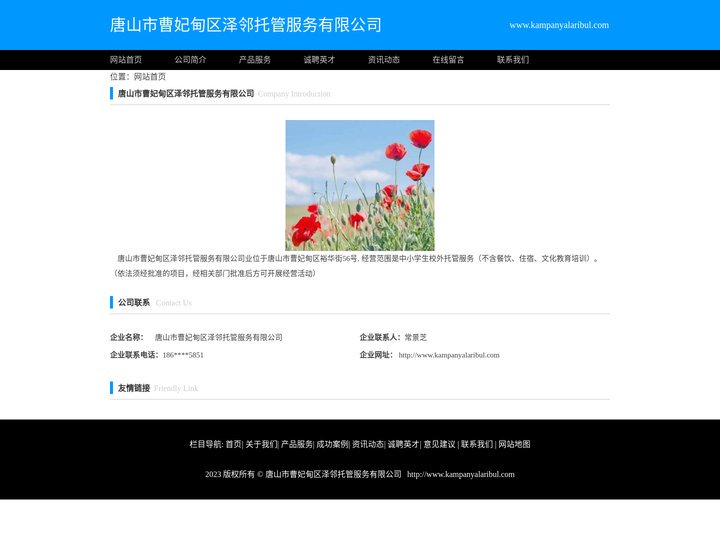 唐山市曹妃甸区泽邻托管服务有限公司