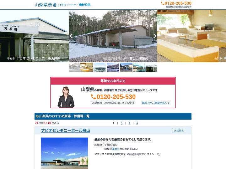 【山梨県】斎場・葬儀場一覧｜口コミ・評判で葬儀式場を比較 - 山梨県斎場.com
