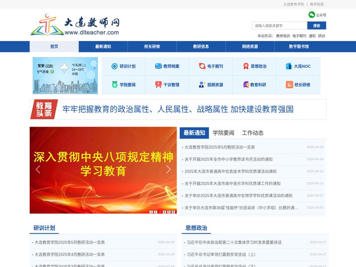 大连教师网-首页