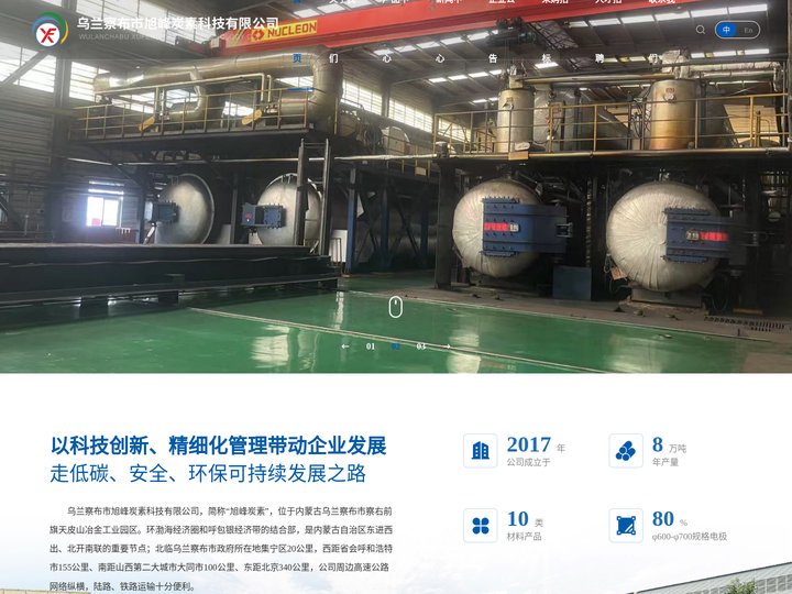 乌兰察布市旭峰炭素科技有限公司