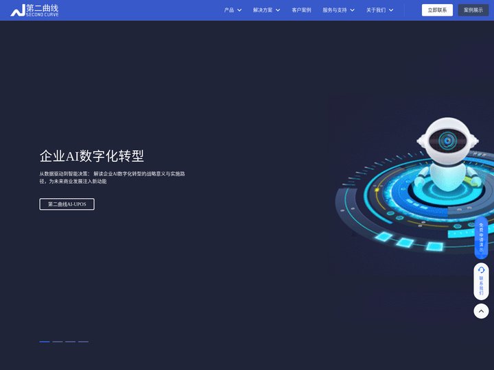 上海第二曲线数字科技有限公司-为企业提供全链路软件及数字化营销方案|企业AI数字化转型