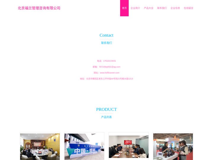 北京福兰管理咨询有限公司